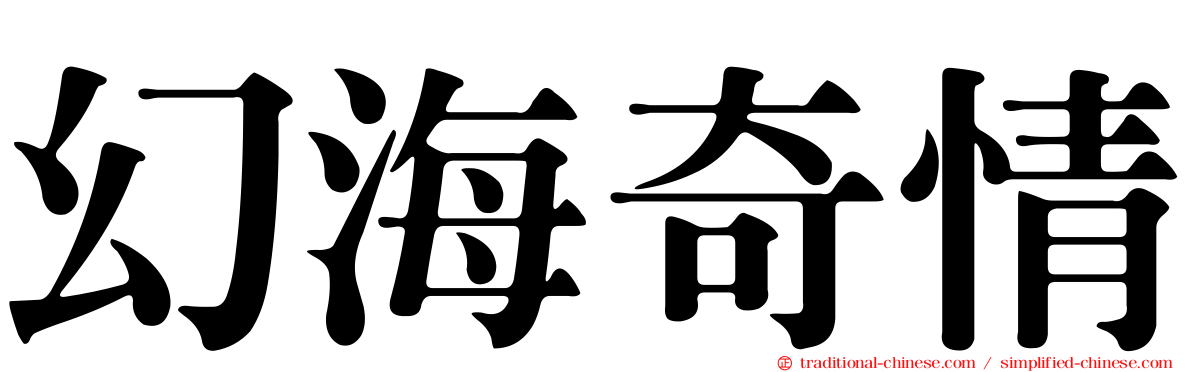 幻海奇情