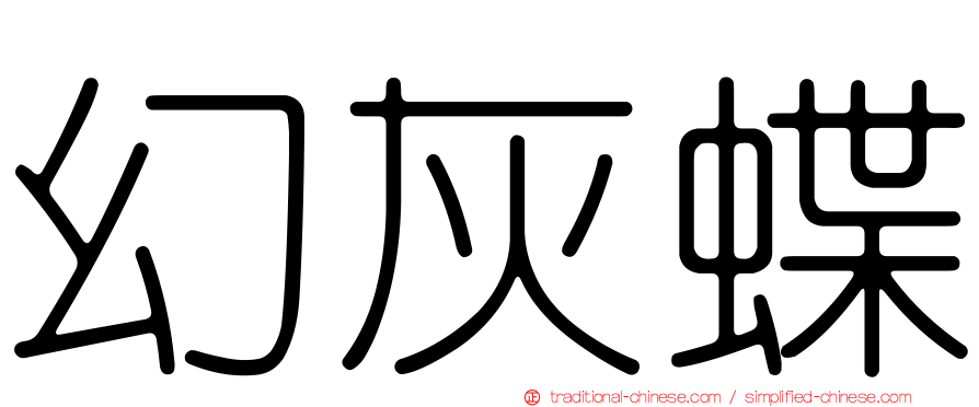 幻灰蝶