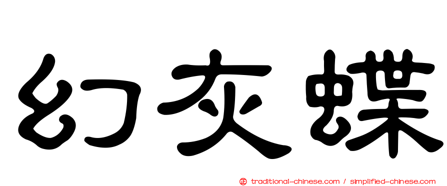 幻灰蝶
