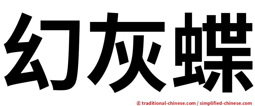 幻灰蝶