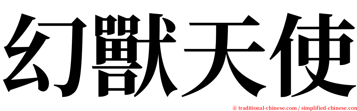 幻獸天使 serif font