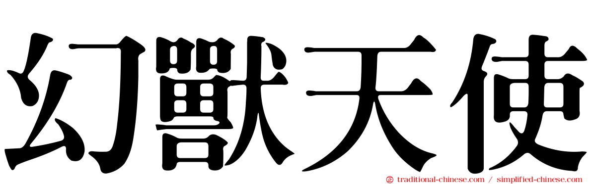 幻獸天使