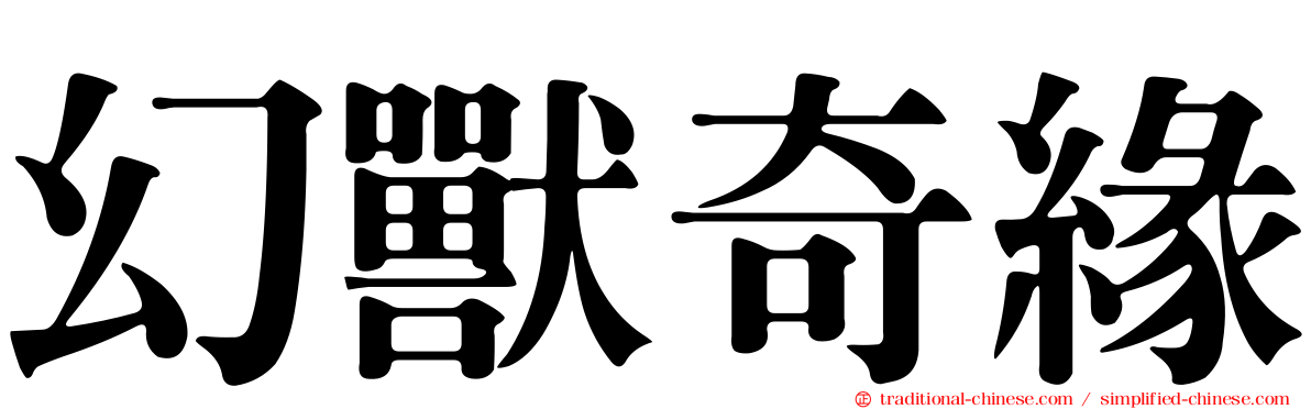 幻獸奇緣