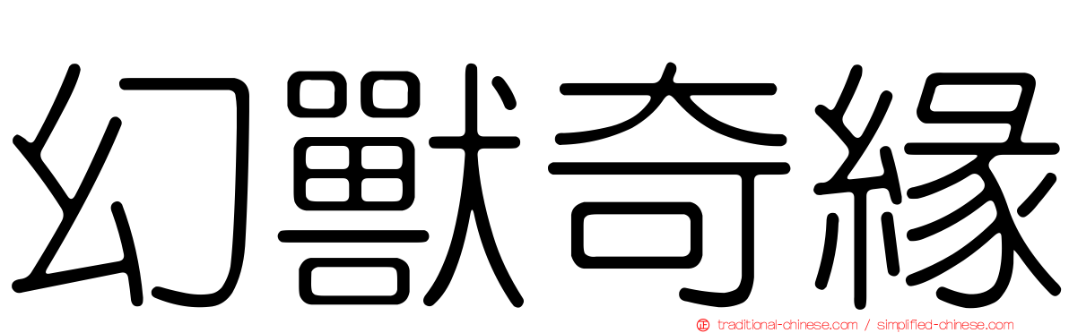 幻獸奇緣
