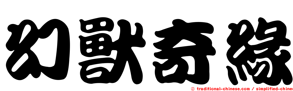 幻獸奇緣