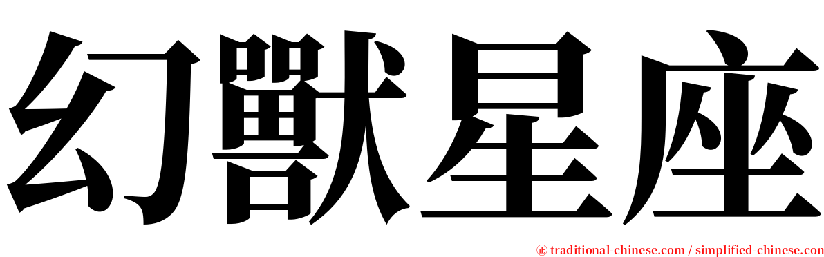 幻獸星座 serif font