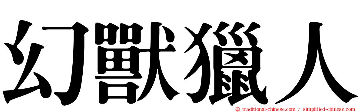 幻獸獵人