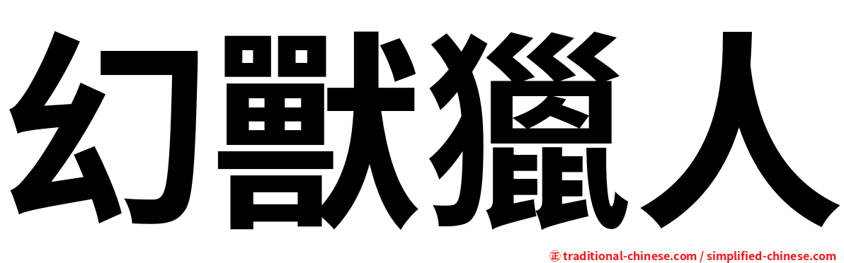 幻獸獵人