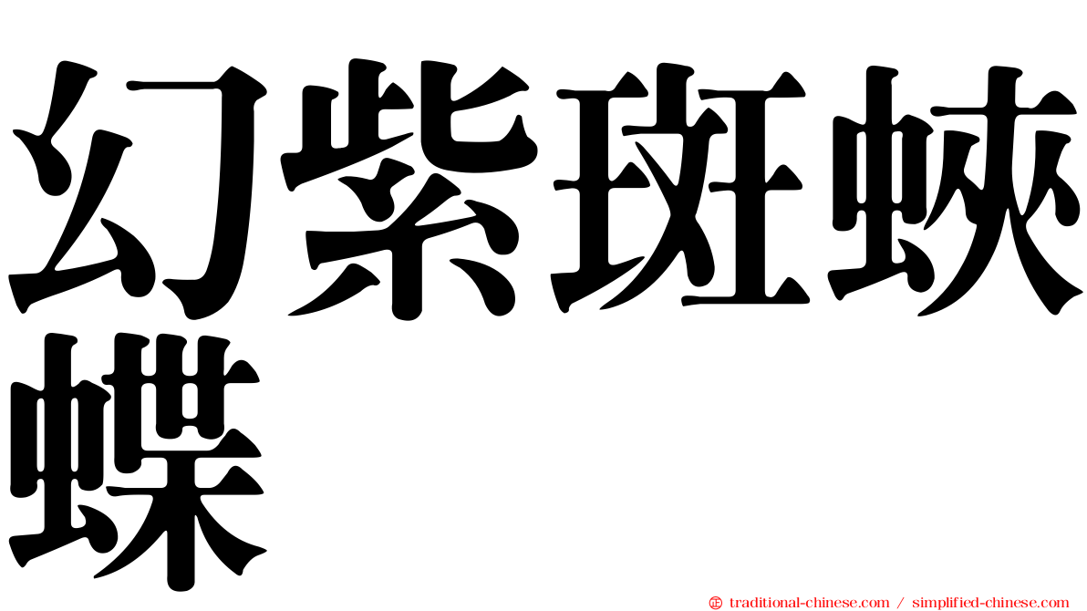 幻紫斑蛺蝶