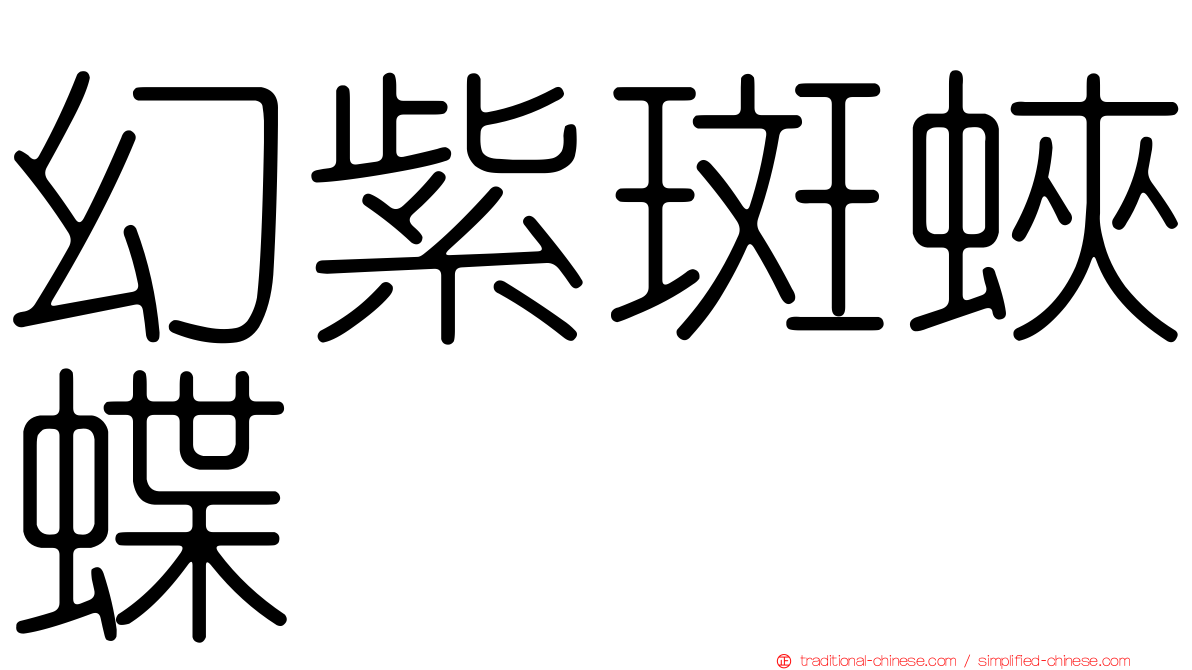 幻紫斑蛺蝶
