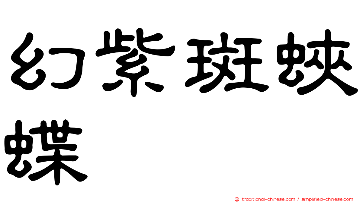 幻紫斑蛺蝶