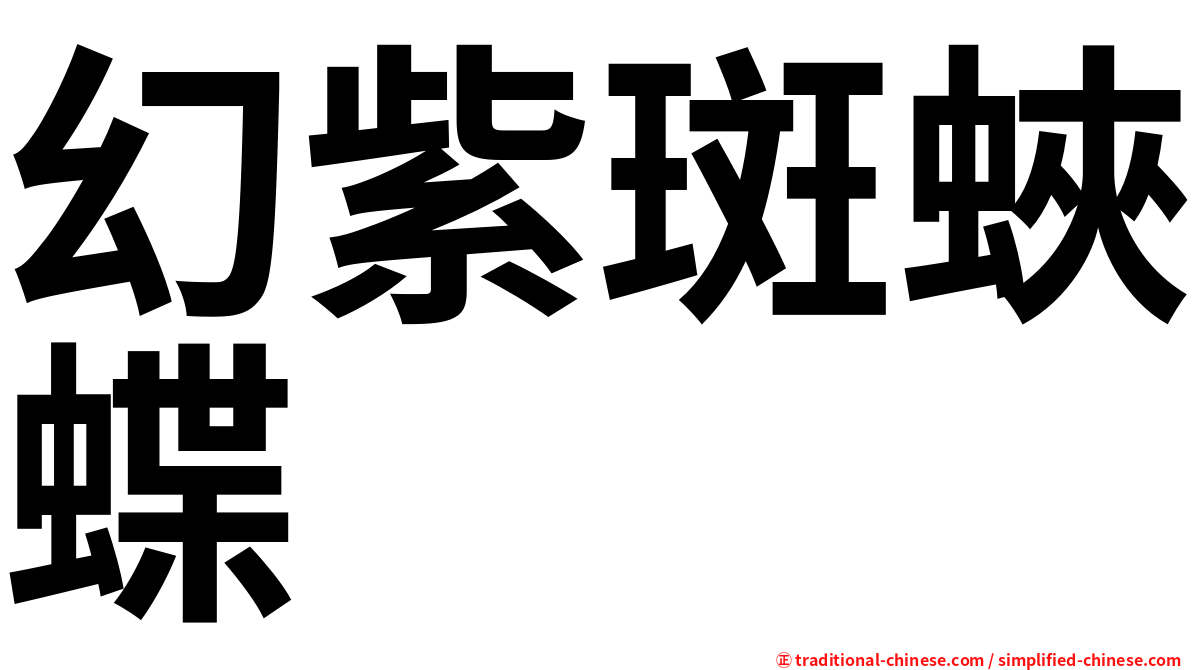 幻紫斑蛺蝶