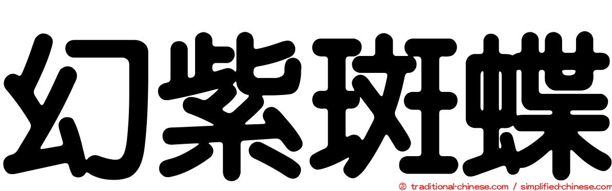 幻紫斑蝶