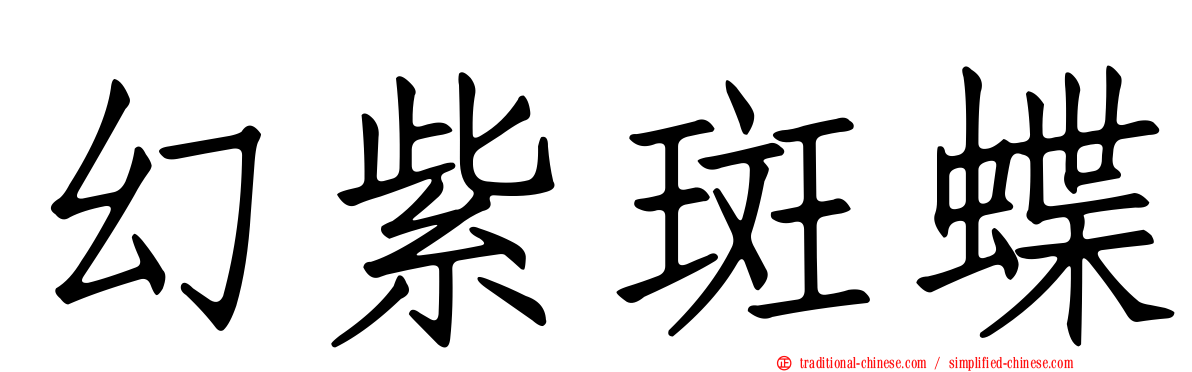 幻紫斑蝶