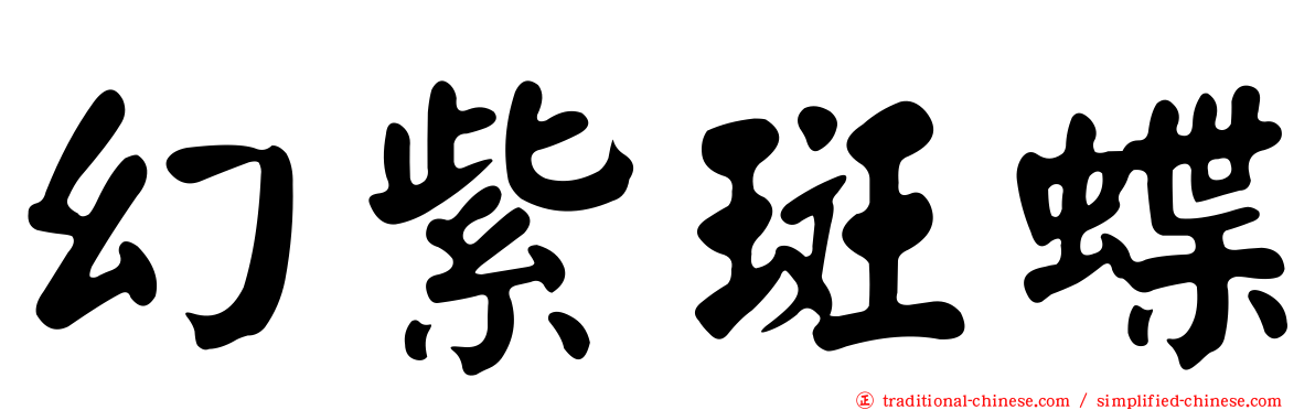 幻紫斑蝶