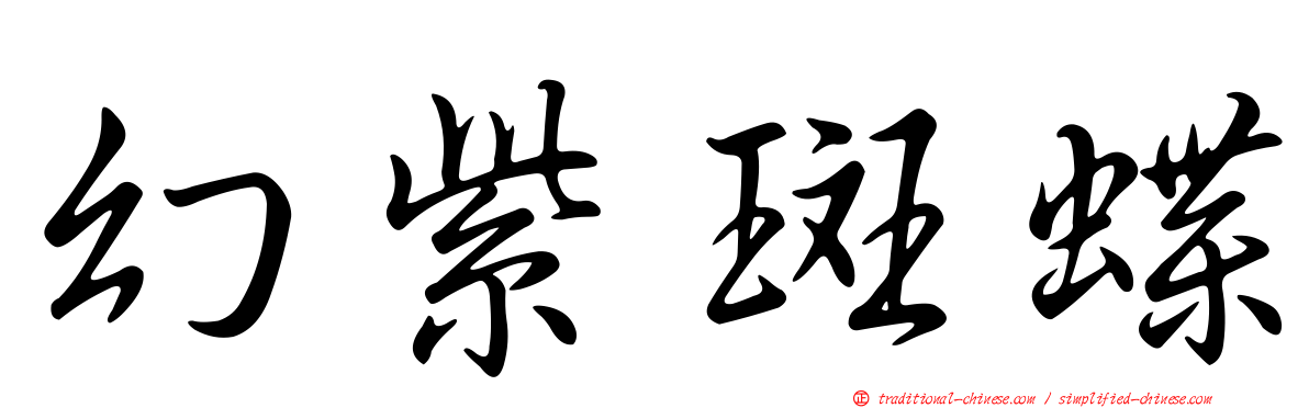 幻紫斑蝶