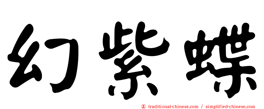 幻紫蝶