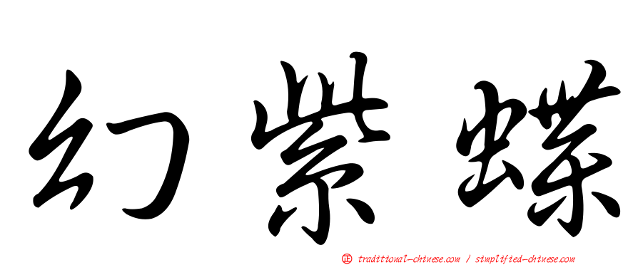 幻紫蝶