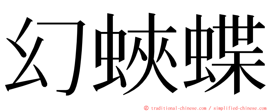 幻蛺蝶 ming font