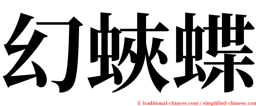 幻蛺蝶 serif font