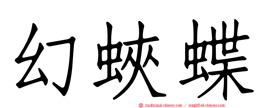 幻蛺蝶