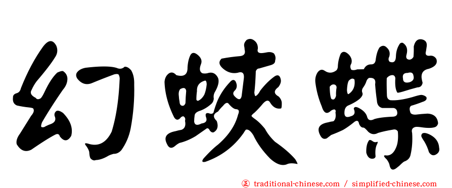 幻蛺蝶