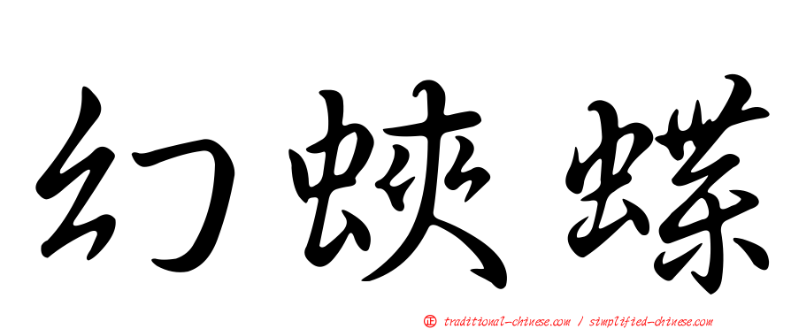 幻蛺蝶