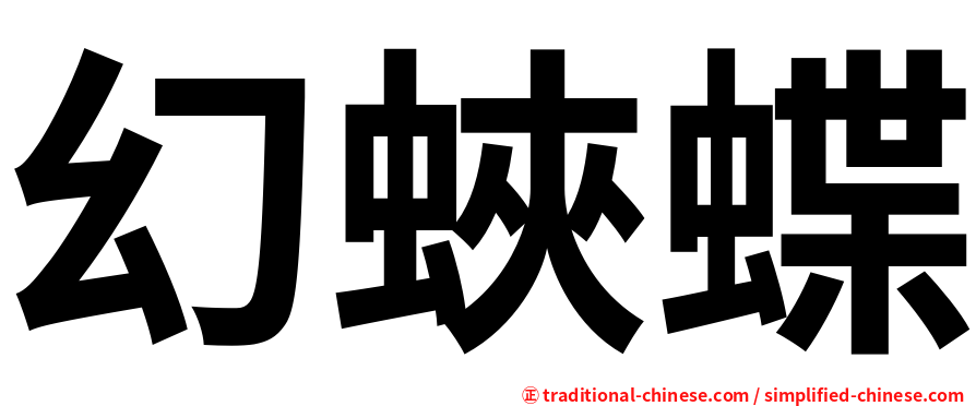 幻蛺蝶