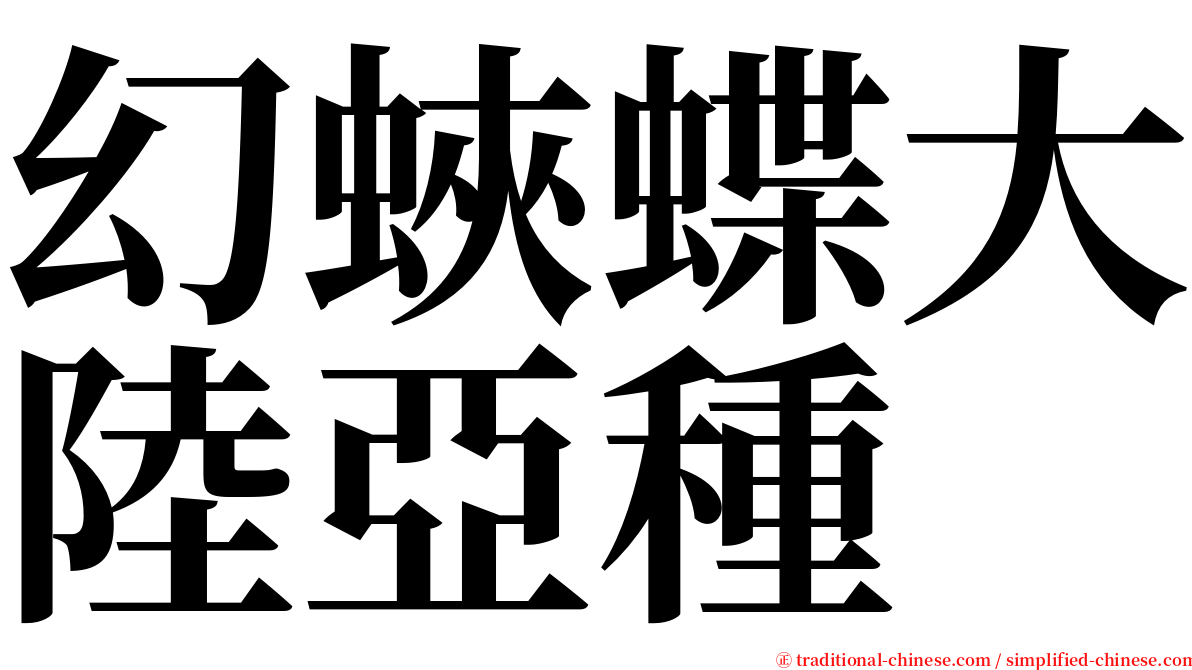 幻蛺蝶大陸亞種 serif font