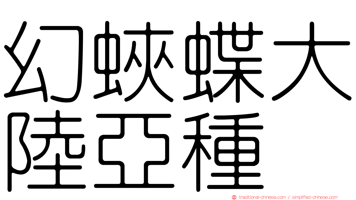 幻蛺蝶大陸亞種