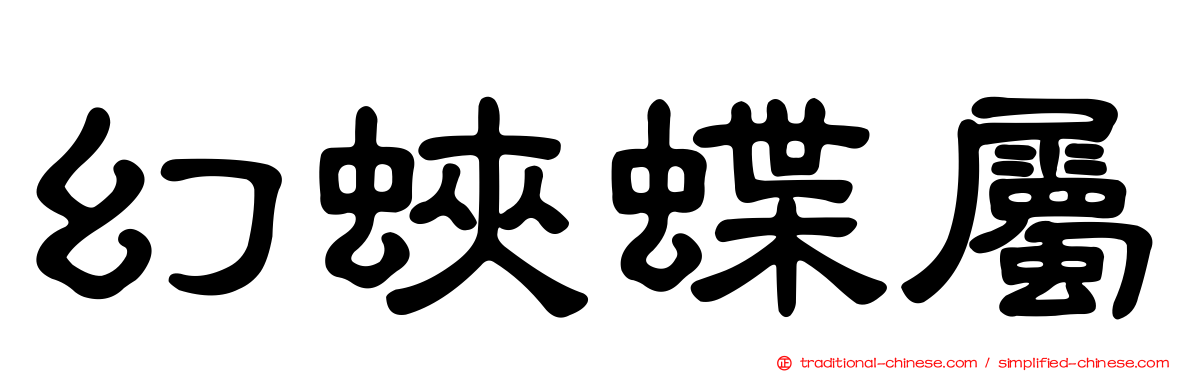 幻蛺蝶屬