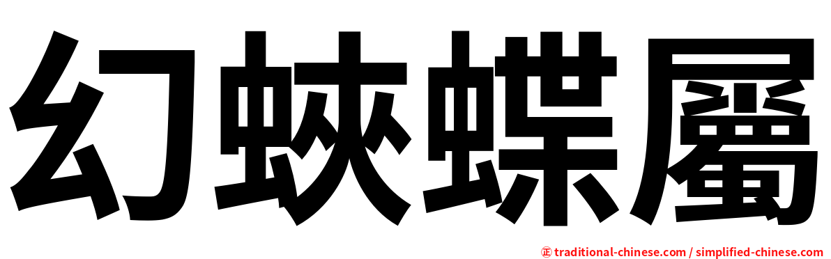 幻蛺蝶屬