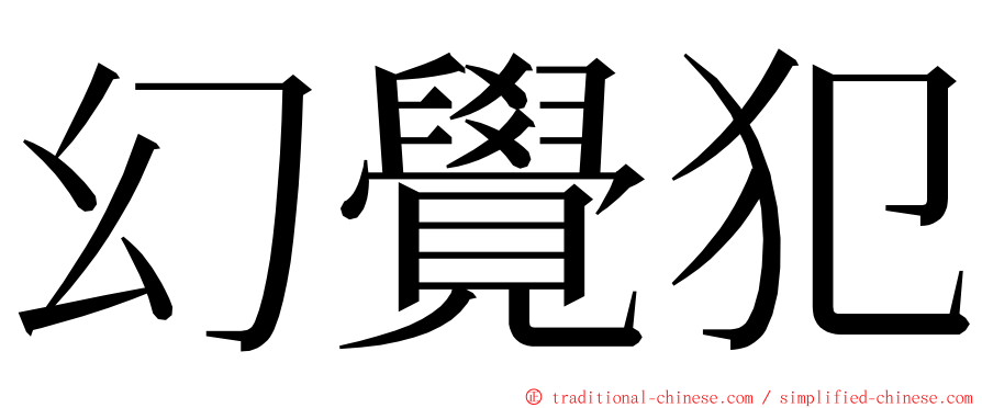 幻覺犯 ming font