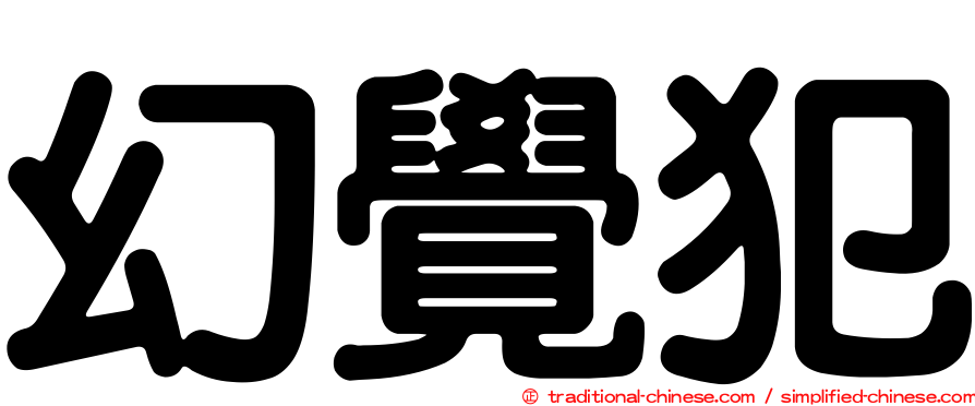 幻覺犯