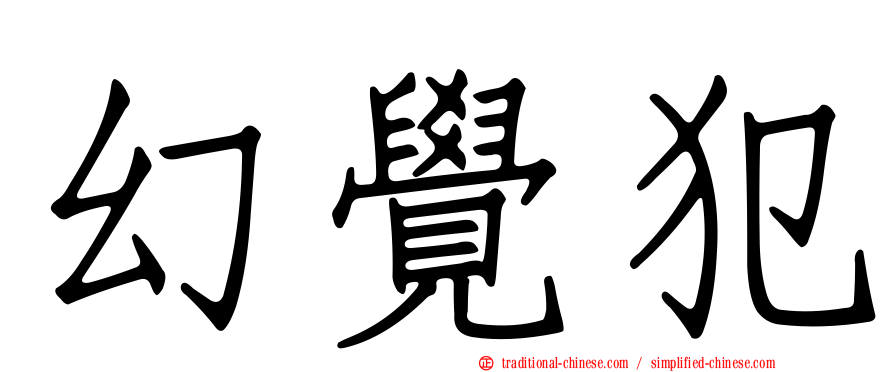 幻覺犯