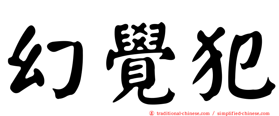 幻覺犯