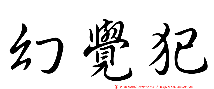 幻覺犯
