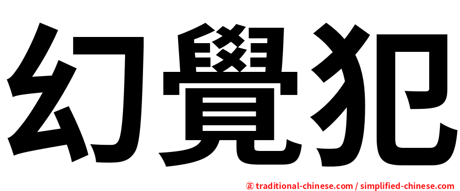 幻覺犯