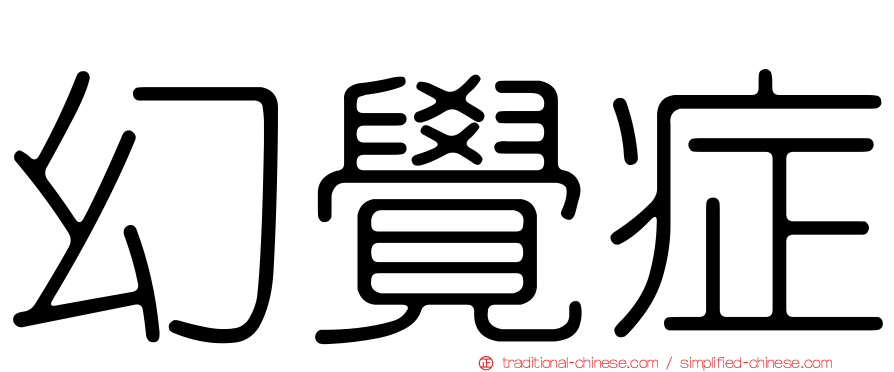 幻覺症