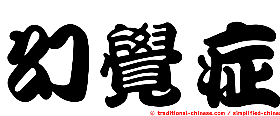 幻覺症
