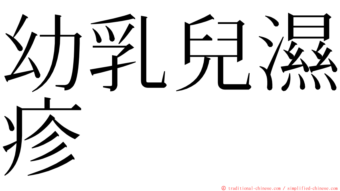 幼乳兒濕疹 ming font