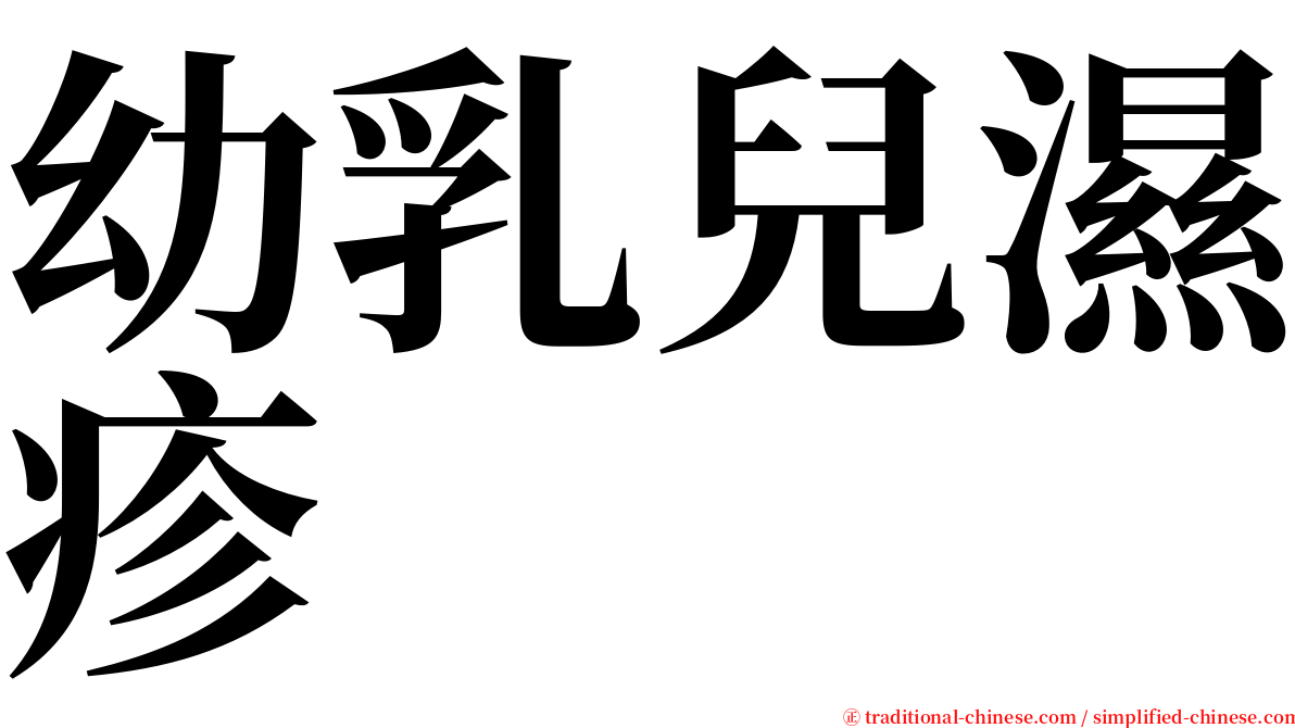 幼乳兒濕疹 serif font