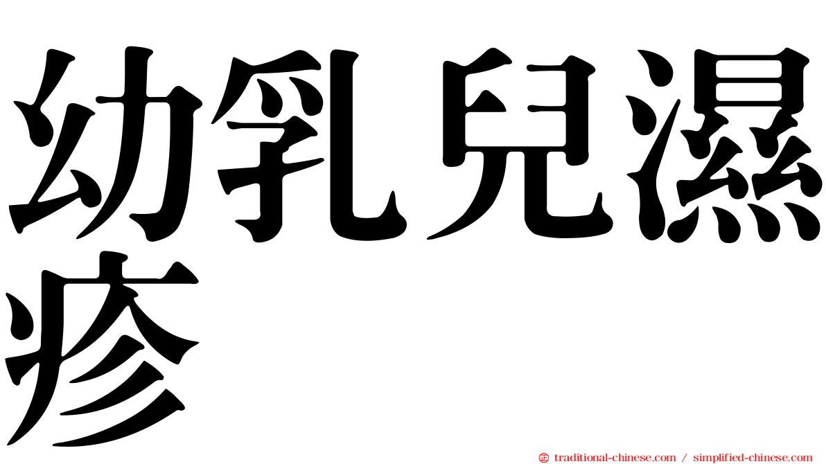 幼乳兒濕疹