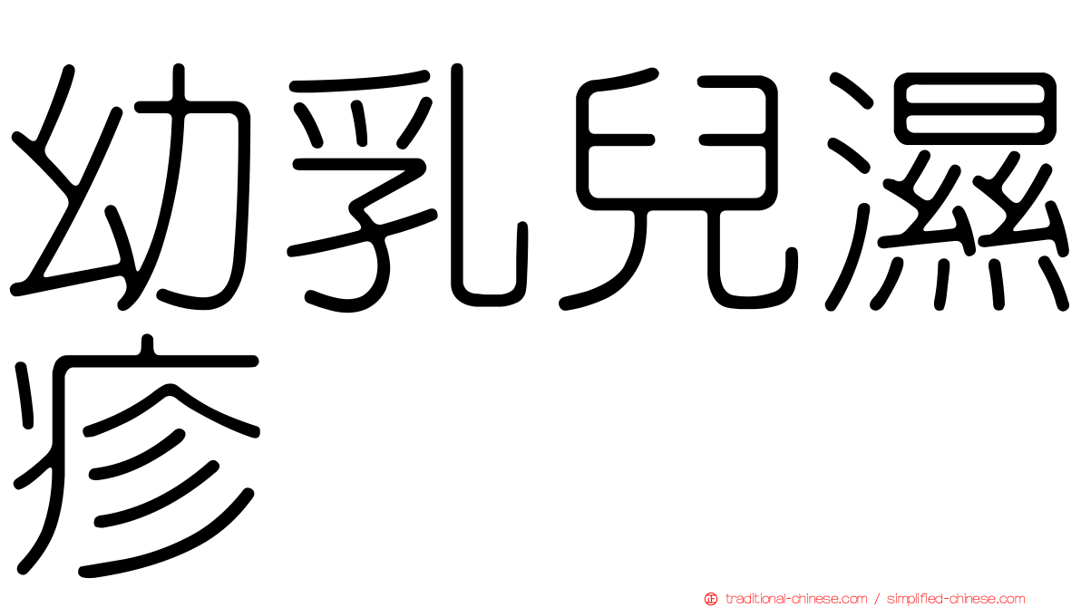 幼乳兒濕疹