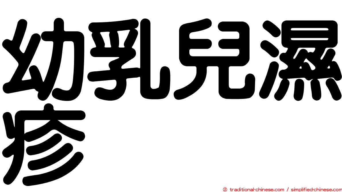 幼乳兒濕疹