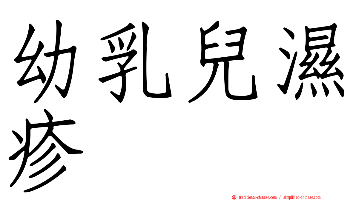 幼乳兒濕疹