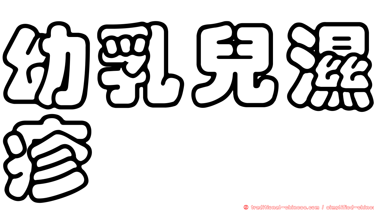 幼乳兒濕疹