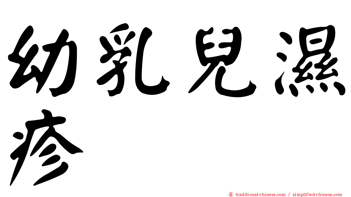 幼乳兒濕疹