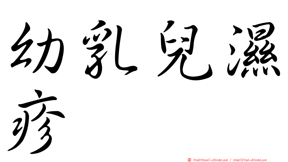幼乳兒濕疹