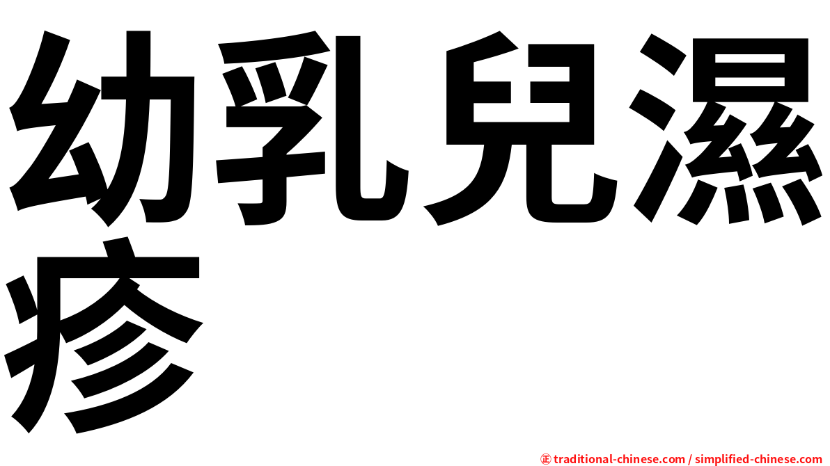 幼乳兒濕疹